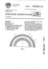 Асинхронный двигатель с тороидальной обмоткой (патент 1787305)