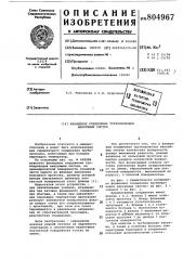 Фланцевое соединение трубопроводоввакуумных систем (патент 804967)