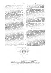 Устройство непрерывного действия для отделения тяжелых примесей (патент 1553171)