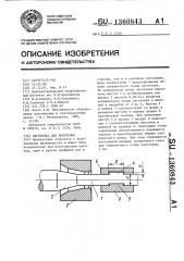 Заготовка для волочения (патент 1360843)