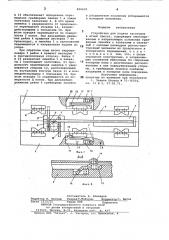 Устройство для подачи заготовок (патент 816630)