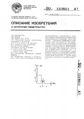 Источник опорного напряжения (патент 1319011)