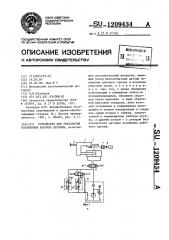 Устройство для управления положением рабочих органов (патент 1209434)