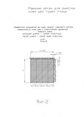 Рабочий орган для очистки кожи шеи тушек птицы (патент 2655936)