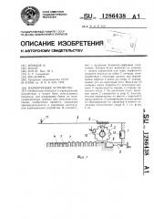 Маркирующее устройство (патент 1286438)