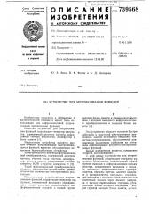 Устройство для аппроксимации функций (патент 739568)