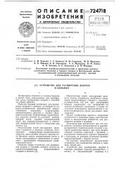 Устройство для расширения шпуров и скважин (патент 724718)