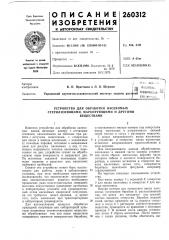 Устройство для обработки насекомых стерилизующими, маркирующими и другимивеществами (патент 260312)