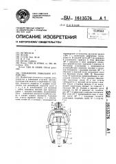 Скважинное ловильное устройство (патент 1613576)