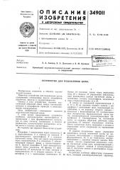Устройство для подавления шума (патент 349011)