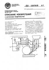 Устройство для подачи песка под колеса локомотива (патент 1507619)