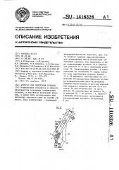 Агрегат для оплетения рукавов (патент 1416326)