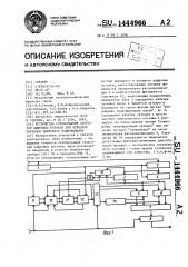 Устройство согласования скоростей цифровых потоков при передаче сигналов цифрового радиовещания (патент 1444966)