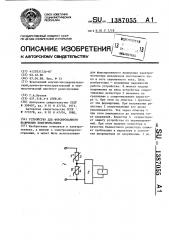 Устройство для форсированного включения электромагнита (патент 1387055)