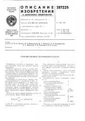 Трансмиссионное автомобильное масло (патент 287225)