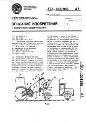 Подборщик опавших листьев (патент 1331935)