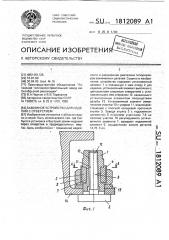 Зажимное устройство для изделий с отверстием (патент 1812089)