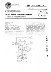 Емкостное устройство для преобразования перемещения (патент 1355858)