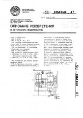 Устройство для поиска максимального числа (патент 1464153)