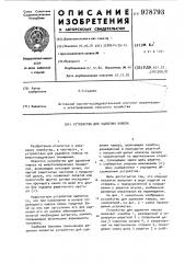 Устройство для удаления навоза (патент 978793)