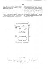 Устройство для горячей заштамповки кварцевых и стеклянных оболочек для электровакуумныхприборов (патент 173321)