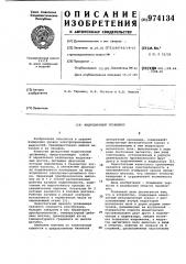 Индукционный уровнемер (патент 974134)