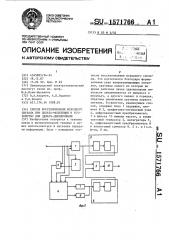 Способ восстановления исходного сигнала при дельта- модуляции и устройство для дельта-демодуляции (патент 1571766)