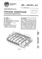 Кондуктор для изготовления армоблоков (патент 1451243)