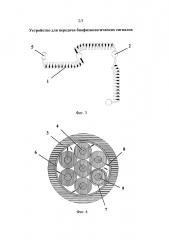 Устройство для передачи биофизиологических сигналов (патент 2647140)