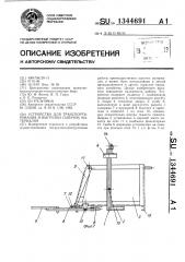 Устройство для транспортирования и выгрузки сыпучих материалов (патент 1344691)