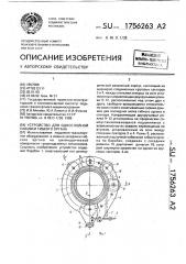 Устройство для однослойной навивки гибкого органа (патент 1756263)