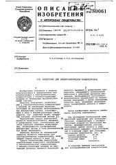 Электролит для электролитических конденсаторов (патент 780061)