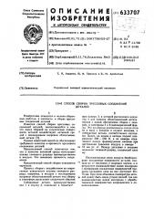 Способ сборки прессовых соединений деталей (патент 633707)