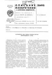 Устройство для смены группы клетей непрерывного стана (патент 354915)