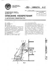 Стреловой кран (патент 1495274)