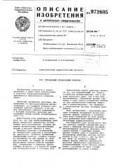 Трехфазный управляемый реактор (патент 972605)