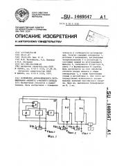 Устройство автоматического регулирования амплитуд @ - фазного сигнала (патент 1469547)