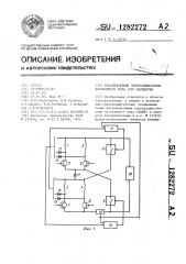 Бесконтактный электродвигатель постоянного тока (его варианты) (патент 1282272)