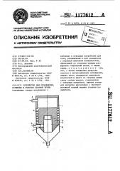 Устройство для охлаждения,осушения и очистки газовой пробы (патент 1177612)