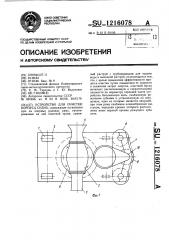 Устройство для очистки корпуса судна (патент 1216078)