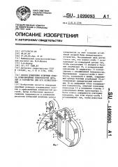 Способ измерения величины износа криволинейных поверхностей деталей и устройство для его осуществления (патент 1499093)