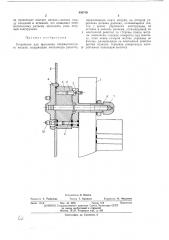 Устройство для крепления пневматического (патент 400749)