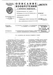 Устройство для упаковки предметов в пленку (патент 967874)