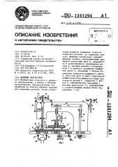 Швейный полуавтомат (патент 1341294)