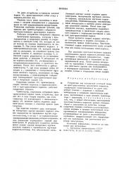 Устройство для контактной точечной сварки пространственных арматурных каркасов (патент 560684)