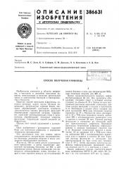 Способ получения рафинозы (патент 386631)