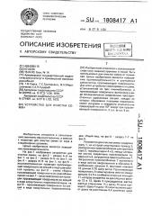 Устройство для очистки семян (патент 1808417)