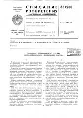 Рессорное подвешивание тележки железнодорожного подвижного состававсесоюзнапат[нгно-тв1-1;1нсбиблиотек/ (патент 337288)