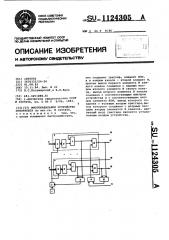 Многоканальное устройство приоритета (патент 1124305)