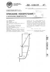 Глушитель шума пневмосистемы (патент 1236120)